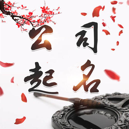 道真仡公司起名_找田馥连起名