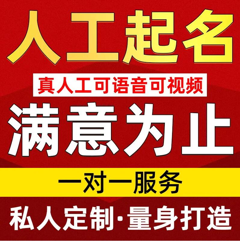  道真仡取名/改名 找田老师